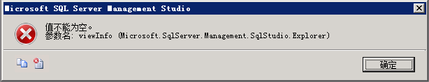 MSSQL2008 数据库展开报错:值不能为空。参数名: viewInfo (Microsoft.SqlServer.Management.SqlStudio.Expl