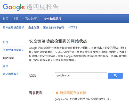 谷歌“安全浏览”检查出Google.com“存在危险”